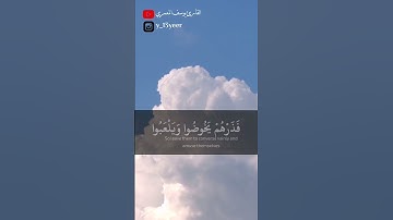 فذرهم يخوضوا ويلعبوا ما تيسر من سورة الزخرف القارئ يوسف المعمري