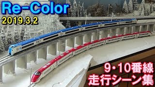 【雪! 新路線!!】Nゲージ レンタルレイアウト Re-Color 9･10番線 走行シーン集 2019.3.2