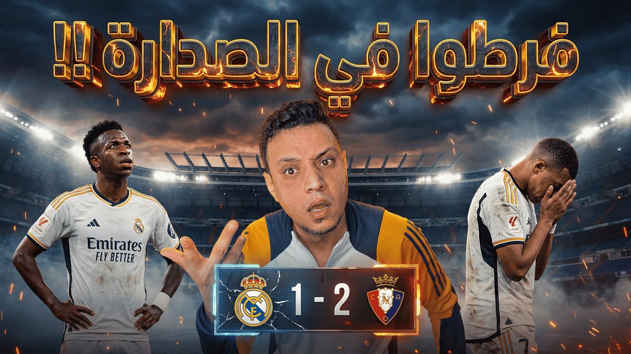 ريال مدريد يخسر امام اوساسونا ويمنح برشلونة قبلة الصدارة بقيادة اربيلوا وتخاذل اللاعبين