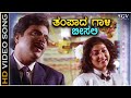 Tampada Gaali Beesali ತಂಪಾದ ಗಾಳಿ ಬೀಸಲಿ - Hrudaya Haadithu - HD Video Song - Ambarish, Malashree