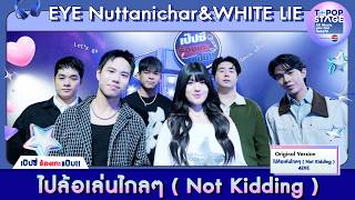 ไปล้อเล่นไกลๆ ( Not Kidding ) – 4EVE | karaoke version by EYE & WHITE LIE | เป๊ปซี่ ร้องเกะแป๊บ