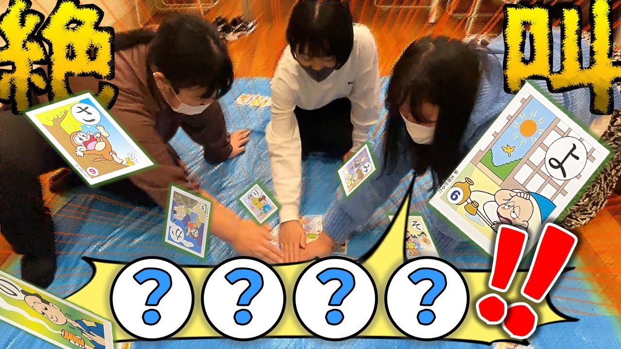 そんなわけ】お上品に遊ぶ新春カルタ対決【ない】 - YouTube