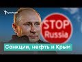 Санкции, нефть и Крым | Крым за неделю