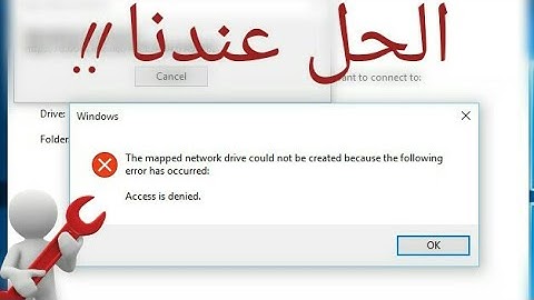 حل مشكلة the mapped network drive cannot be created because the following error has occurred