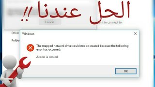 حل مشكلة the mapped network drive cannot be created because the following error has occurred