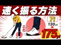 【永久保存版】飛ばす人当たり前にやってます。ここだけ練習して下さい。
