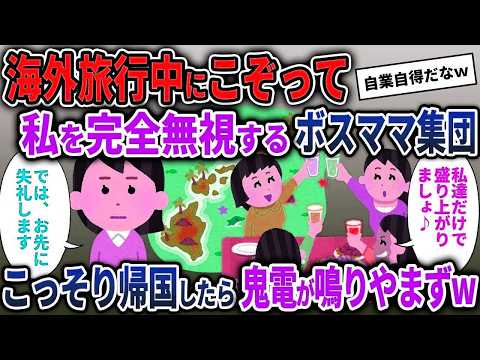 【ボスママ総集編】海外旅行中にこぞって私を完全無視するボスママ集団→こっそり帰国したら鬼電が鳴りやまずw【2chスカッと ゆっくり解説】