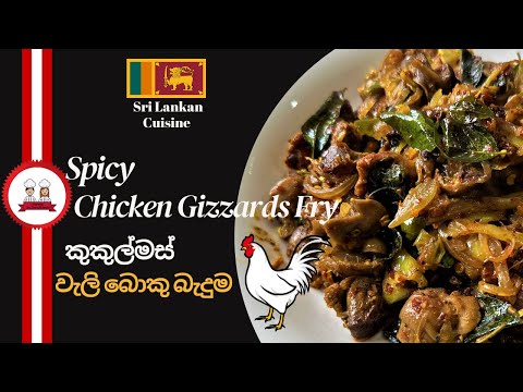 Chicken Gizzards Spicy Fry | කුකුල්මස් වැලිබොකු බැදුම | Chicken Recipe | @YummybyDanuShashi