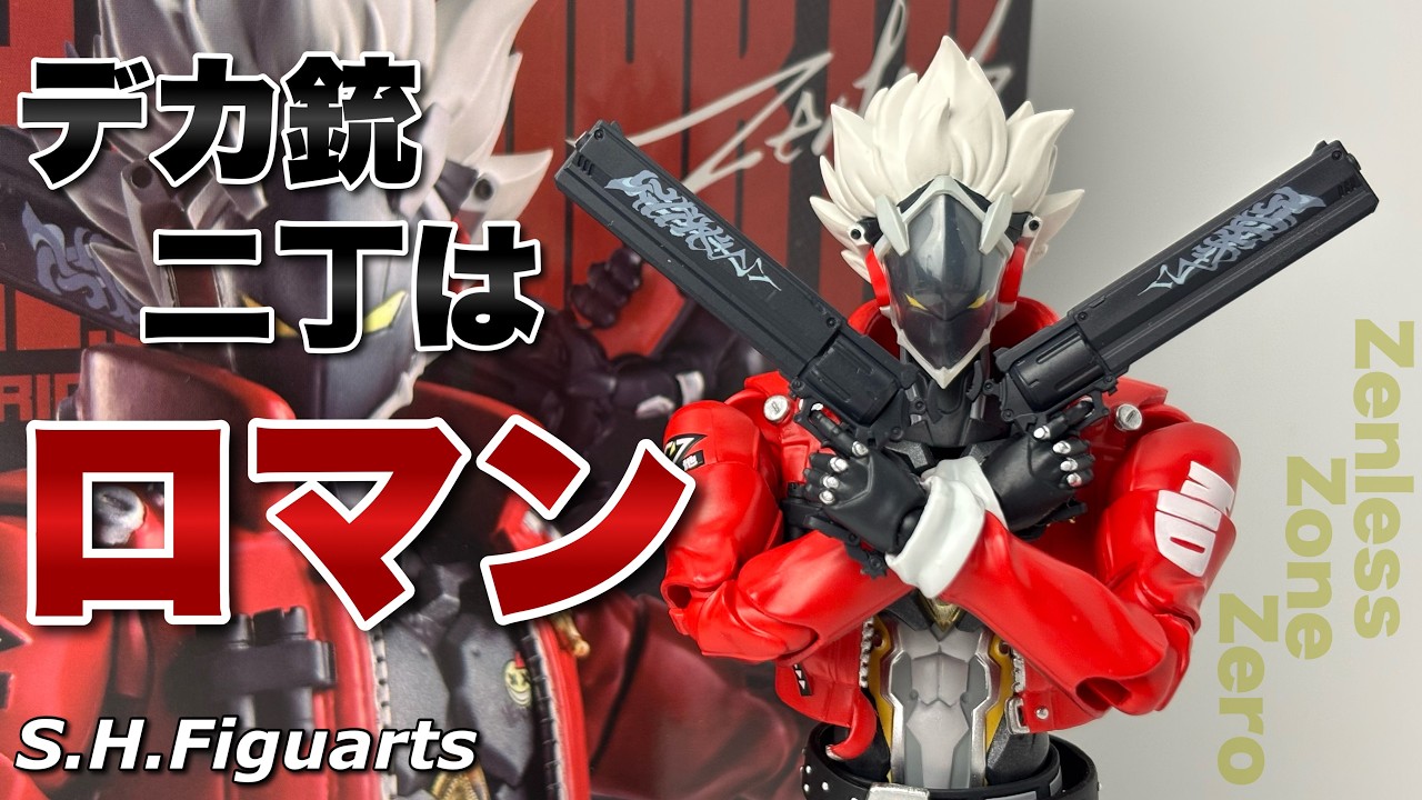 S.H.Figuarts】ゼンレスゾーンゼロ ビリー・キッドを開封 - YouTube