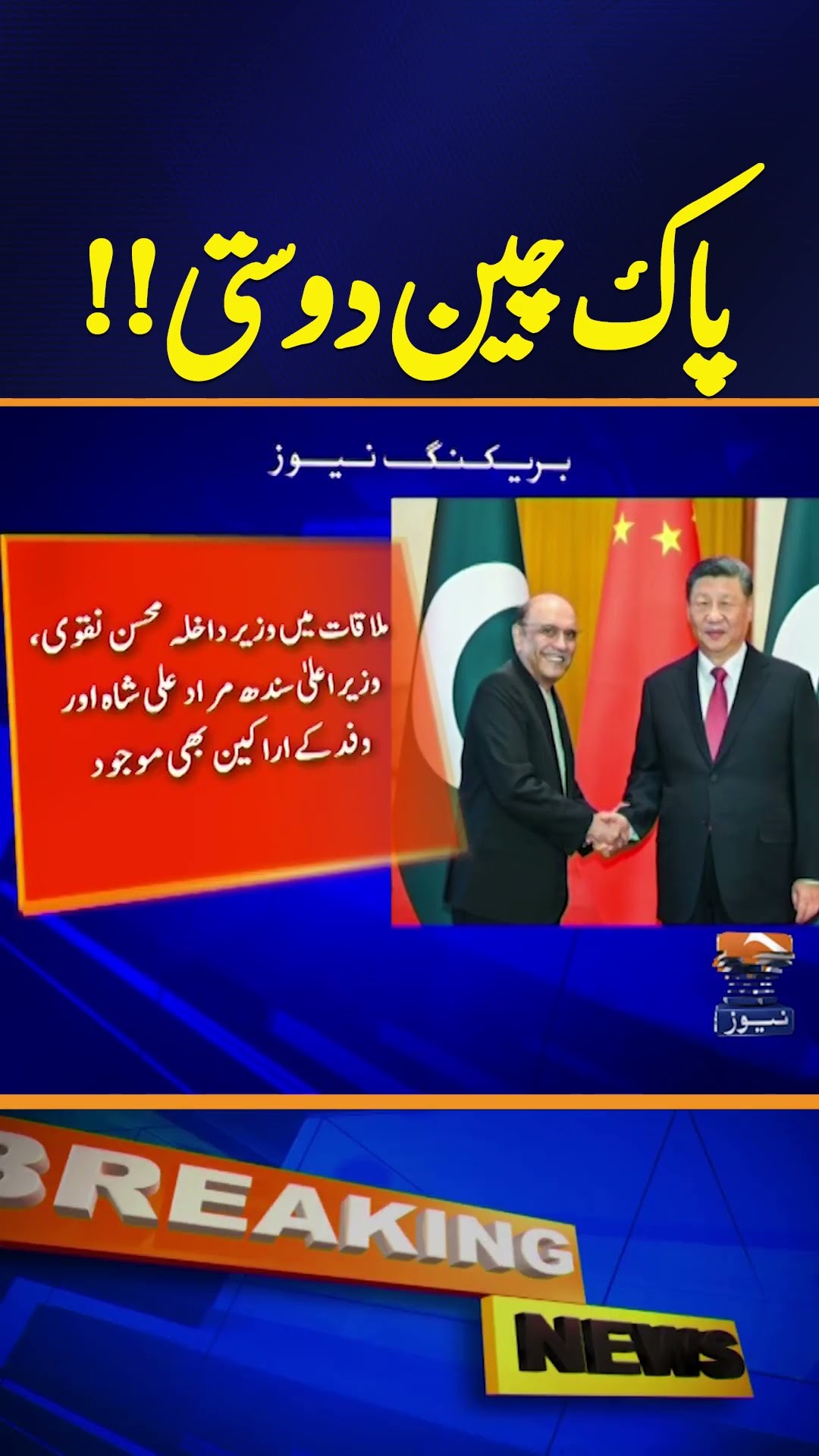 President Asif Zardari Meets Chinese President Xi Jinping in Beijing | Breaking News