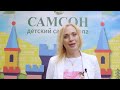 #26 Отзыв о Школе &quot;Самсон&quot;