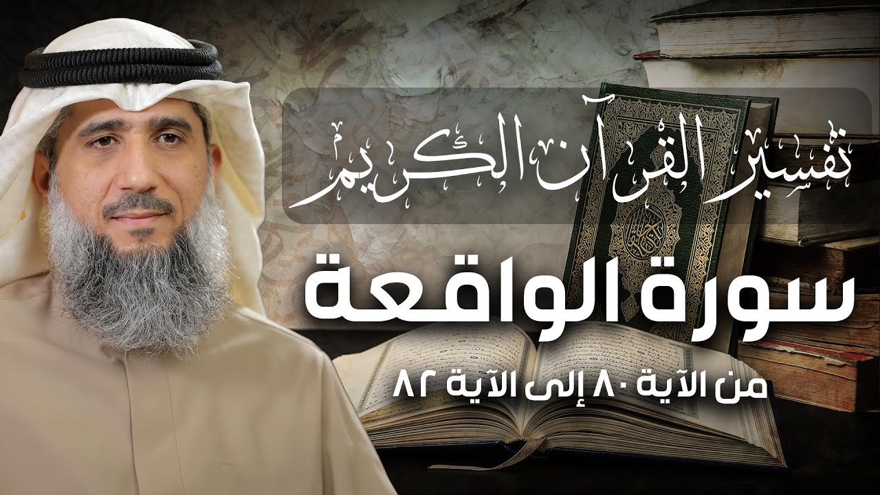 فايز الكندري | تفسير سورة الواقعة من الآية ٨٠ إلى الآية ٨٢ | تفسير القرآن الكريم