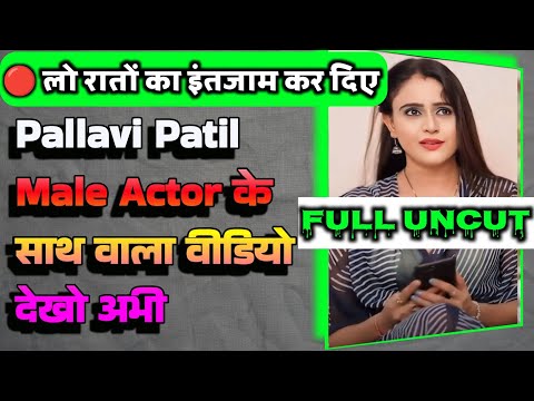 Pallavi Patil की सबसे भयंकर विडियो | जो नहीं देखा वो पछताया 🫵