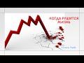 Когда рушится жизнь | запись эфира | Ольга Лайт