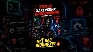 Топ-3 хакерских приложений в Play Store в 2026 году 🔥 (Вы не поверите, №1!)