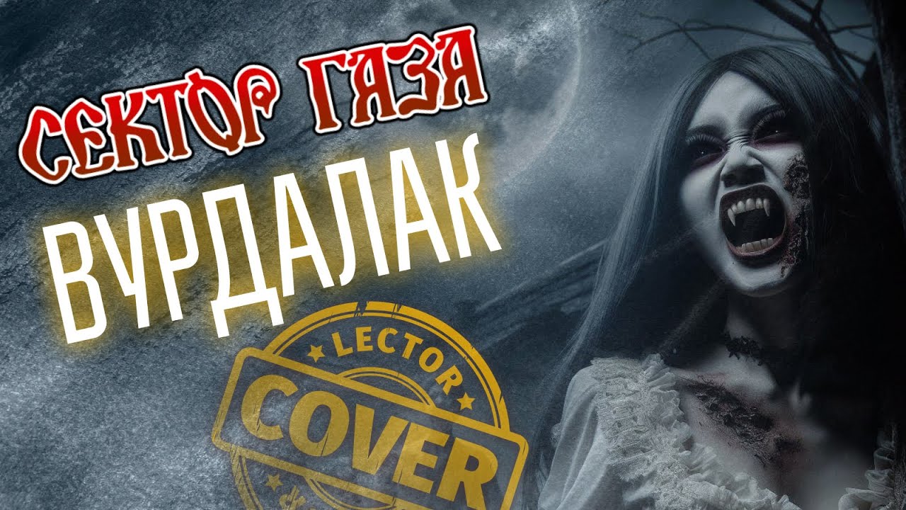 Сектор Газа - Вурдалак (Bass Cover)
