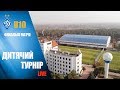 LIVE! Турнір пам'яті тренерів-ветеранів ДЮФШ ДИНАМО