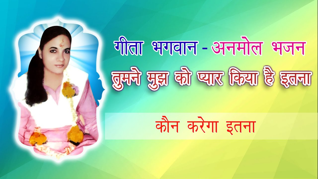 तुमने  मुझको  प्यार  किया   है  इतना |  गीता  भगवान - अनमोल भजन  | @DGSM