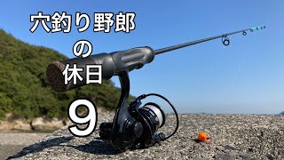 穴釣り野郎の休日9