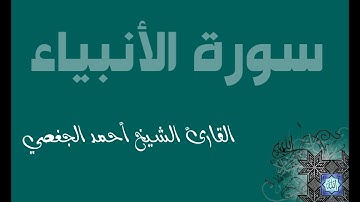21. سورة الأنبياء بصوت القارئ أحمد الجغصي