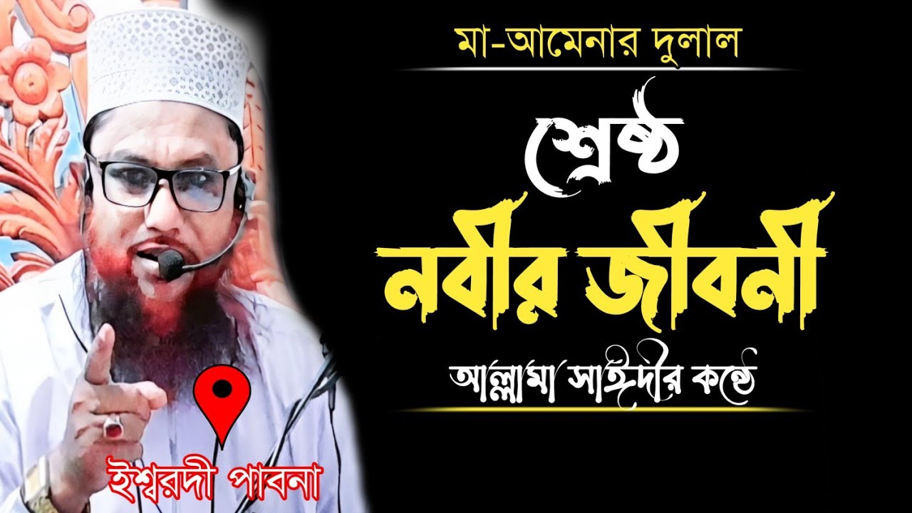রবিউল আউয়াল মাসে শ্রেষ্ঠ নবীর জীবনী || Mahbub Alam New Waz Ishwardi ...