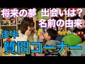 質問コーナー 回答編！後半だよ！出会いは？名前の由来 将来の夢など