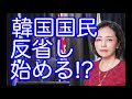 有本香【度の過ぎた親北左派】韓国国民も戸惑いを隠せない