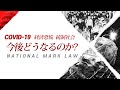 【コロナ、 経済恐慌、 統制社会】誰が?一体なぜ?その次に起こることは? ソン・ケムン牧師