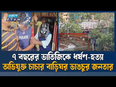 ব্রাহ্মণবাড়িয়ায় ৭ বছরের শি'শু'কে ধ/র্ষ/ণে/র পর হ/ত্যা/র অ'ভি'যো'গ, চাচাকে আ/ট/ক | ETV News