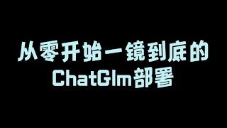 一镜到底的ChatGlm本地部署（AI喵娘的第一步，跑通对话大模型