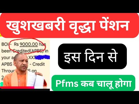 UP Old Age Pension Kab Ayegi ख शखबर व द ध प शन इस द न स Pfms Kab Chalu Hoga 