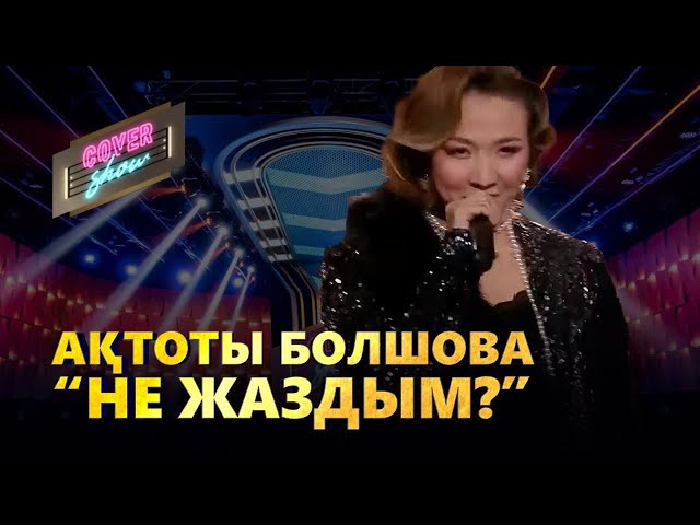 Ақтоты Болшова – «Не жаздым?» / COVER SHOW / КАВЕР ШОУ
