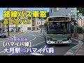 富士急バス 車窓[ハマイバ線]大月駅&rarr;ハマイバ前
