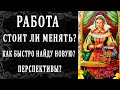 РАБОТА. СТОИТ ЛИ МЕНЯТЬ?ПЕРСПЕКТИВЫ. 100% Таро онлайн расклад. Гадание онлайн. Онлайн расклад