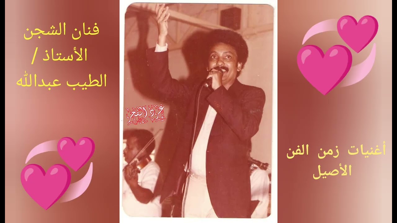 الاستاذ / الطيب عبدالله - ست العيون