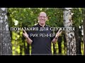 «Помазание для служения » . Рик Реннер (2019-08-18)