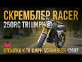 Обзор скремблер Racer Triumph RC250. Отсылка к Triumph Scrambler 1200?