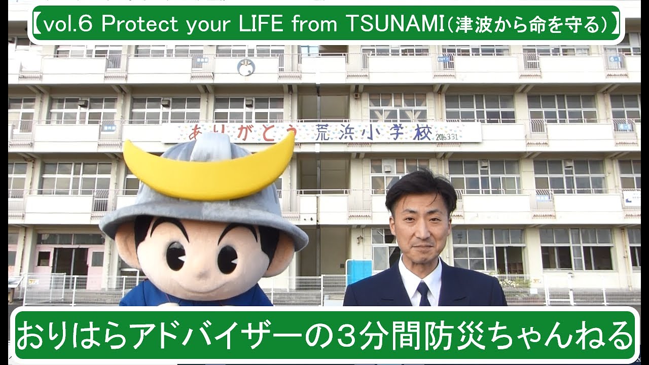 おりはらアドバイザーの3分間防災ちゃんねる 仙台市