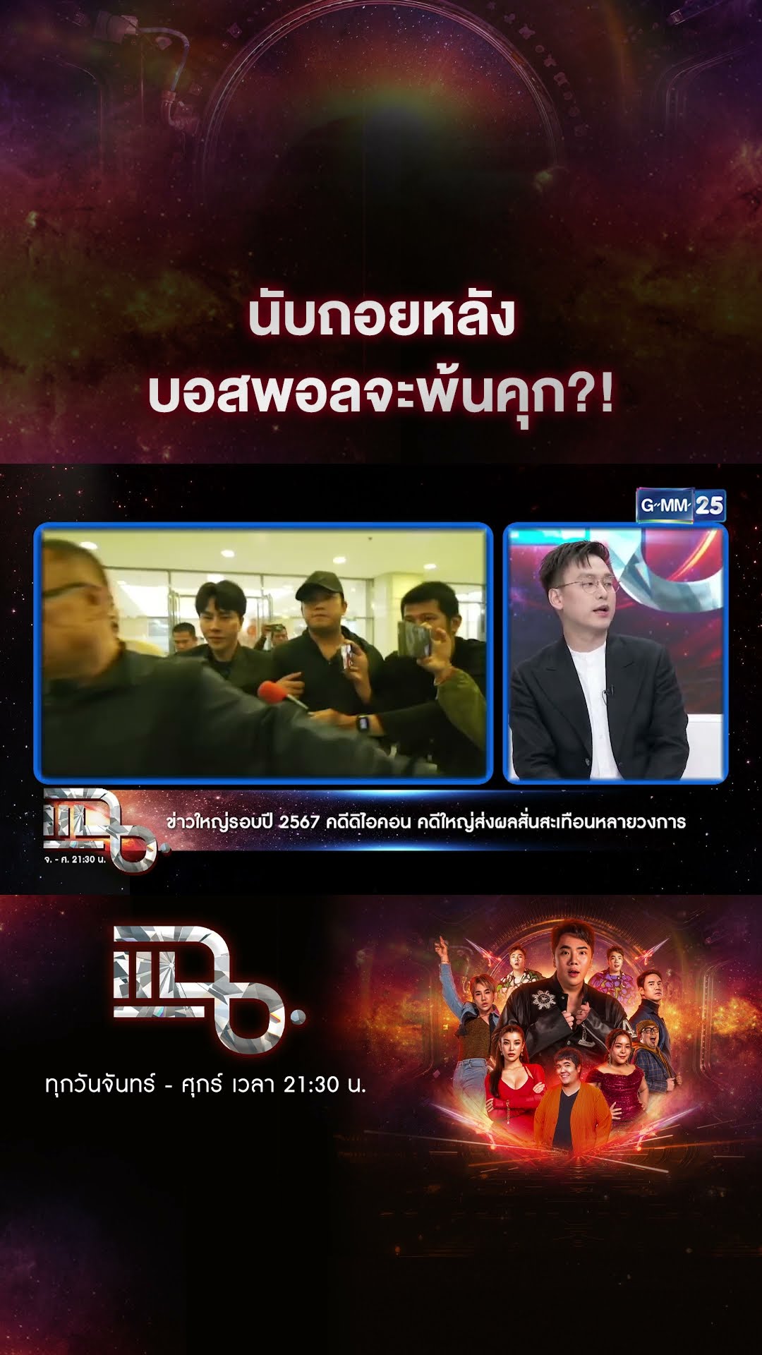 นับถอยหลัง บอสพอลจะพ้นคุก?! #Shorts CLIP | แฉ | GMM25