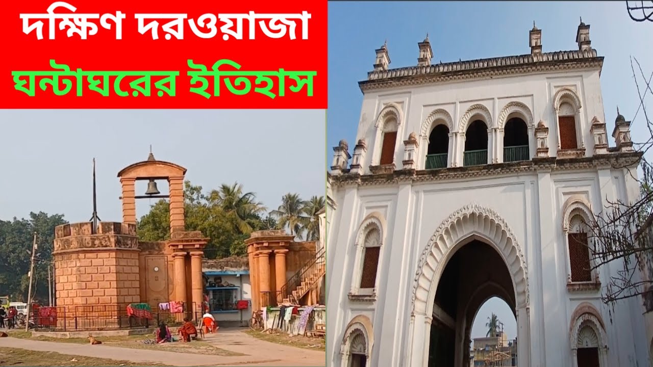দক্ষিণ দরওয়াজা ও ঘন্টাঘরের ইতিহাস History of the South Gate and the Bell House
