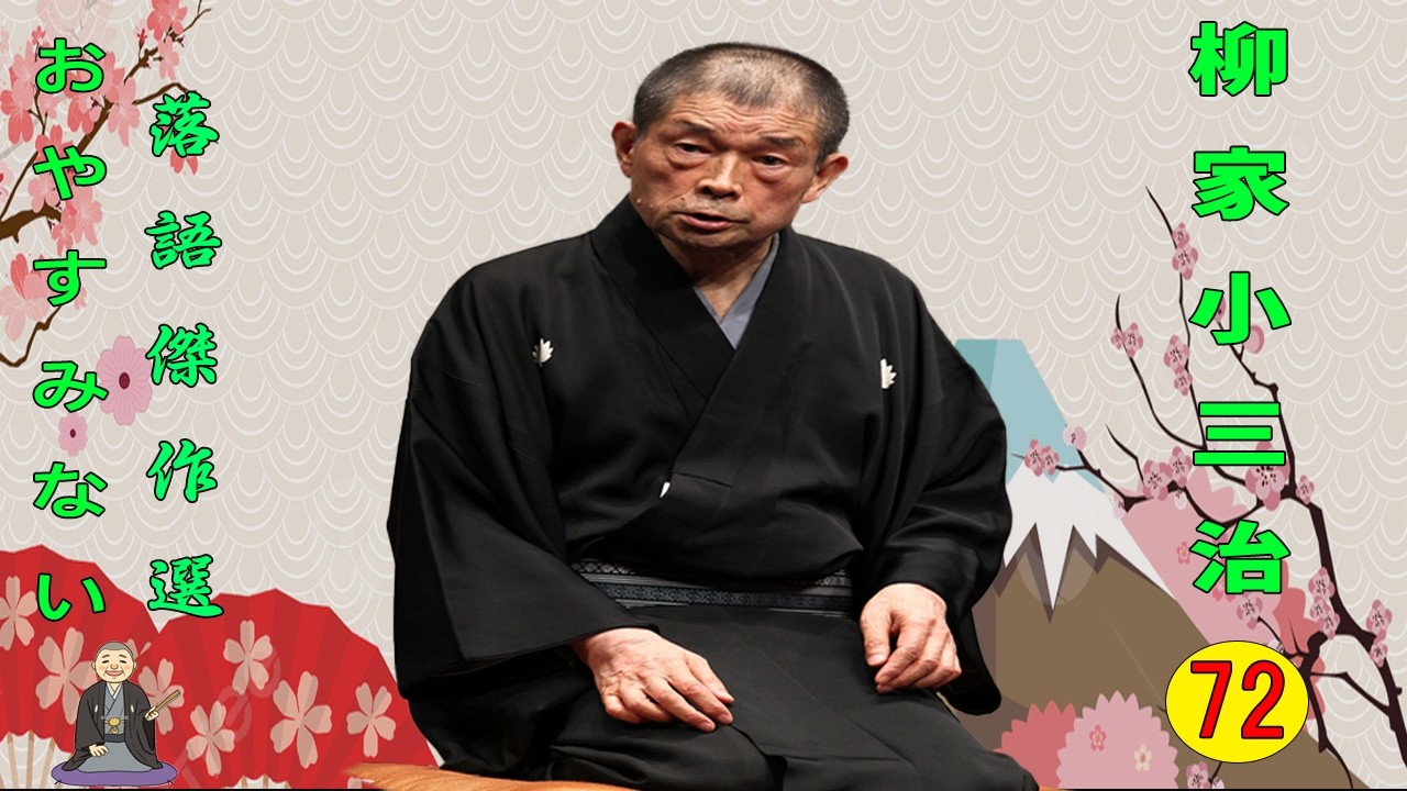 【快眠落語】柳家小三治  落語傑作選 VOL 72 +落語 BGM【落語のピン】思わず爆笑しちゃう