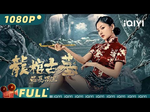 【Multi Sub】《#龙棺古墓西夏狼王》/ The Dragon Tomb: Ancient Legend 浪姐黄奕化身冷艳盗墓贼 夜撬王妃棺椁鏖战嗜血三头鬼蟒！【惊悚 | 赵达 黄奕】