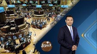 برنامج السوق | انهيار في أسواق المال العالمية | حلقة 2018.2.6