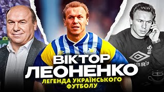 ВІКТОР ЛЕОНЕНКО. Легенда українського футболу
