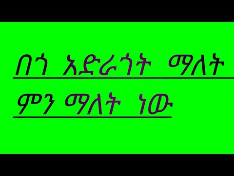 ቪዲዮ: በጎ አድራጎት መስጠት ምንድነው?