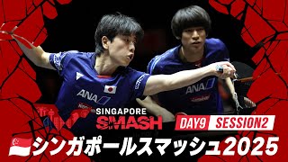 【Day9 Session2 Table1】シンガポールスマッシュ2025