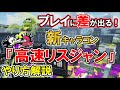 差をつけろ!新キャラコン『高速リスジャン』の基礎と応用解説!【スプラトゥーン2】