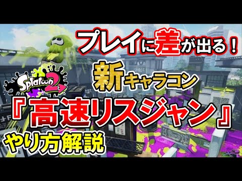 差をつけろ！新キャラコン『高速リスジャン』の基礎と応用解説！【スプラトゥーン2】