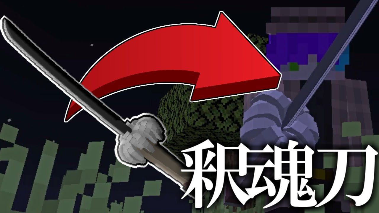 マインクラフト】特級呪具”釈魂刀”を追加！！【呪術廻戦】【呪術廻戦