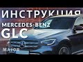 Инструкция mercedes-Benz GLC 2020 от Major Auto